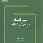سیر فلسفه در جهان اسلام