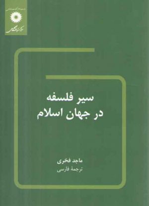 سیر فلسفه در جهان اسلام
