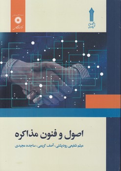 اصول و فنون مذاکره