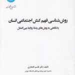 روش‌شناسی فهم کنش اجتماعی انسان؛ با نگاهی به روش‌های رشته روابط بین الملل