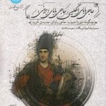 حاجی بابای انگلیسی، حاجی بابای ایرانی؛ چگونه میرزا حبیب، حاجی بابای جدیدی آفرید