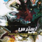 استرس؛ نظریه‌ها، سبک‌های مقابله‌ای و مقیاس‌های ارزیابی