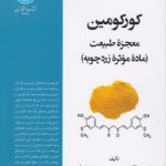 کورکومین؛ معجزه طبیعت؛ ماده موثر زردچوبه