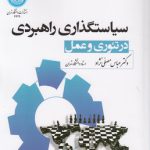 سیاستگذاری راهبردی در تئوری و عمل