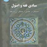 مبادی فقه و اصول؛ مشتمل بر بخشی از مسائل آن دو علم