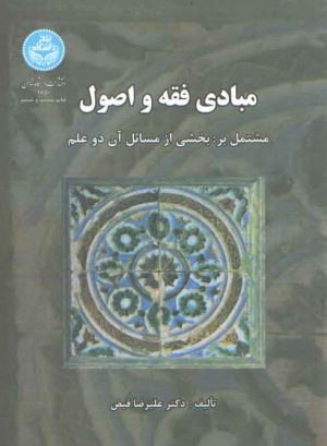 مبادی فقه و اصول؛ مشتمل بر بخشی از مسائل آن دو علم