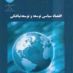 اقتصاد سیاسی توسعه و توسعه نیافتگی