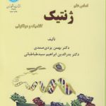 اساس علم ژنتیک کلاسیک و مولکولی