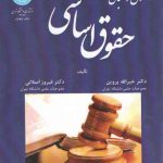 اصول و مبانی حقوق اساسی