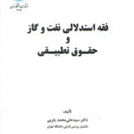 فقه استدلالی نفت و گاز و حقوق تطبیقی