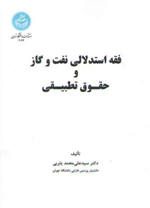 فقه استدلالی نفت و گاز و حقوق تطبیقی