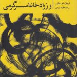 امپراطوری آمریکا و زرادخانه سرگرمی