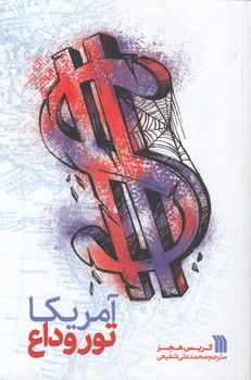 آمریکا تور وداع