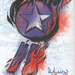 در سایه قرن آمریکایی؛ ظهور و افول قدرت جهانی آمریکا