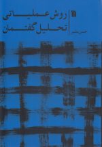 روش عملیاتی تحلیل گفتمان