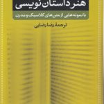 هنر داستان نویسی