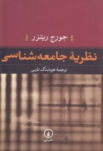 نظریه جامعه‌شناسی