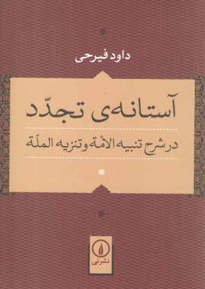 آستانه تجدد؛ در شرح تنبیه الامه و تنزیه المله