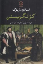 کژ نگریستن