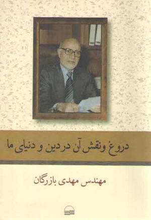 دروغ و نقش آن در دین و دنیای ما