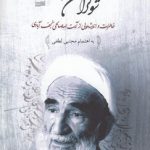 شوکران اندیشه؛ خاطرات و اندیشه‌هایی از آیت‌الله صالحی نجف‌آبادی