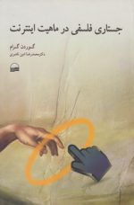 جستاری فلسفی در ماهیت اینترنت