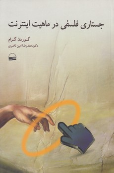 جستاری فلسفی در ماهیت اینترنت