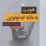 هویت به مثابه ایدئولوژی