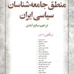 منطق جامعه‌شناسان سیاسی ایران