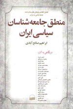 منطق جامعه‌شناسان سیاسی ایران