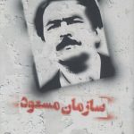 سازمان مسعود؛ انسان شناسی سازمان مجاهدین خلق (دوره بعد از انقلاب ۵۷)