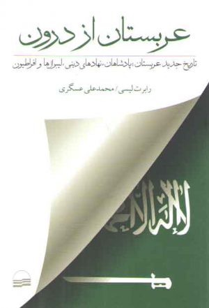 عربستان از درون؛ تاریخ جدید عربستان؛ پادشاهان، نهادهای دینی، لیبرال‌ها و افراطیون