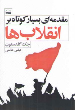 مقدمه‌ای بسیار کوتاه بر انقلاب‌ها