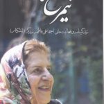 نیمرخ مادر؛ زندگینامه و فعالیت های اجتماعی فاطمه برزگر (ابتکار)