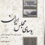 روسای مجلس ایران؛ شورای ملی، سنا، شورای اسلامی (۱۲۸۵-۱۳۹۷)