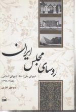 روسای مجلس ایران؛ شورای ملی، سنا، شورای اسلامی (۱۲۸۵-۱۳۹۷)