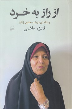 از راز به خرد؛ رساله‌ای در باب حقوق زنان