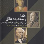 خدا و محدوده عقل