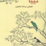 تییا طوطی درخت بانیان