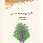 تفکر نظری‌ در جامعه‌شناسی