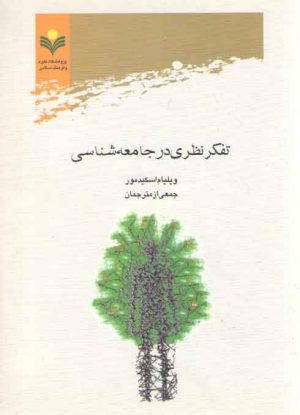 تفکر نظری‌ در جامعه‌شناسی