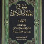 موسوعه العلامه البلاغی (دوره ۸ جلدی)