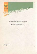 صورت‌بندی مطالعات زنان در جهان اسلام