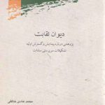 دیوان نقابت؛ پژوهشی درباره پیدایش و گسترش اولیه تشکیلات سرپرستی سادات