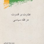 نظارت بر قدرت در فقه سیاسی