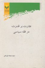 نظارت بر قدرت در فقه سیاسی