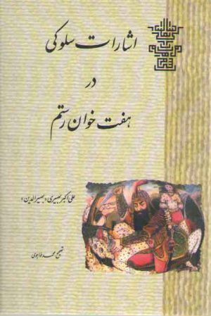 اشارات سلوکی در هفت خوان رستم