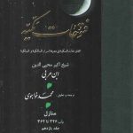 ترجمه فتوحات مکیه (جلد ۱۱) : منازل، باب ۳۲۶ تا ۳۶۲