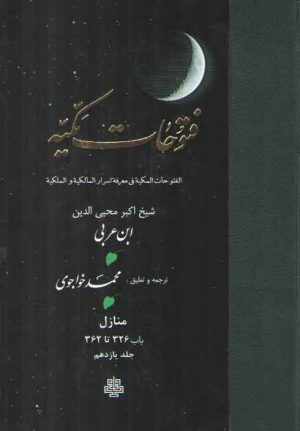 ترجمه فتوحات مکیه (جلد ۱۱) : منازل، باب ۳۲۶ تا ۳۶۲