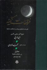 ترجمه فتوحات مکیه (جلد ۱۲) : منازل، باب ۳۶۳ تا ۳۸۳